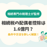 相続税の配偶者控除は1.6億円?条件や方法を詳しく解説!
