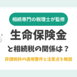 生命保険金と相続税の関係は？非課税枠の適用要件と注意点を解説