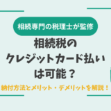 相続税のクレジットカード払いは可能？納付方法とメリット・デメリットを解説！