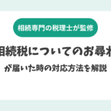 【要注意！】「相続税についてのお尋ね」が届いた時の対応方法を解説