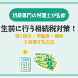 生前に行う相続税対策！賢く贈与・不動産・保険を活用する方法
