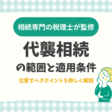 代襲相続の範囲と適用条件。注意すべきポイントを詳しく解説