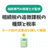 相続税の追徴課税の種類と税率。ケース別の注意点を詳しく解説