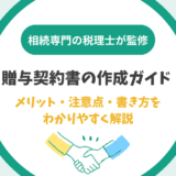 贈与契約書の作成ガイド:メリット・注意点・書き方をわかりやすく解説