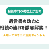 遺言書の効力と相続の流れを徹底解説！知っておきたい重要ポイント