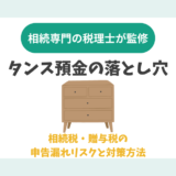 タンス預金の落とし穴。相続税・贈与税の申告漏れリスクと対策方法