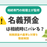 名義預金は相続時にバレる？税務調査の基準と対策を徹底解説