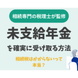 未支給年金を確実に受け取る方法｜相続税はかからないって本当？