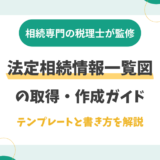 法定相続情報一覧図の取得・作成ガイド｜テンプレートと書き方を解説