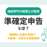 準確定申告とは？相続時に必要な手続き・対象者・注意点を徹底解説
