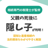 父親の死後に隠し子が判明｜認知と遺産相続の法的関係をわかりやすく解説