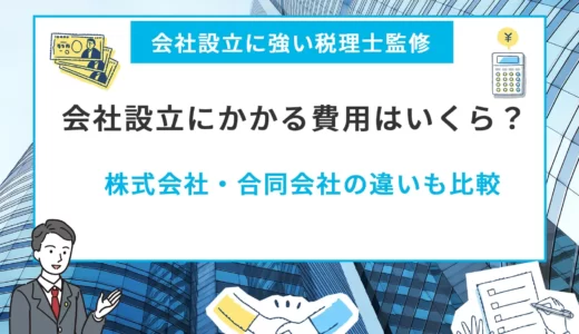 会社設立にかかる費用はいくら？株式会社・合同会社の違いも比較