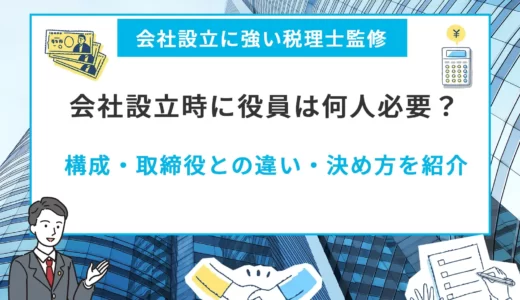 会社設立時に役員は何人必要？構成・取締役との違い・決め方を紹介