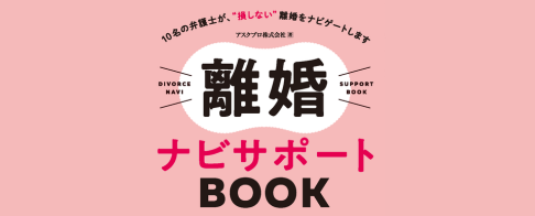 離婚ナビサポートBOOK アスクプロ AMAZON